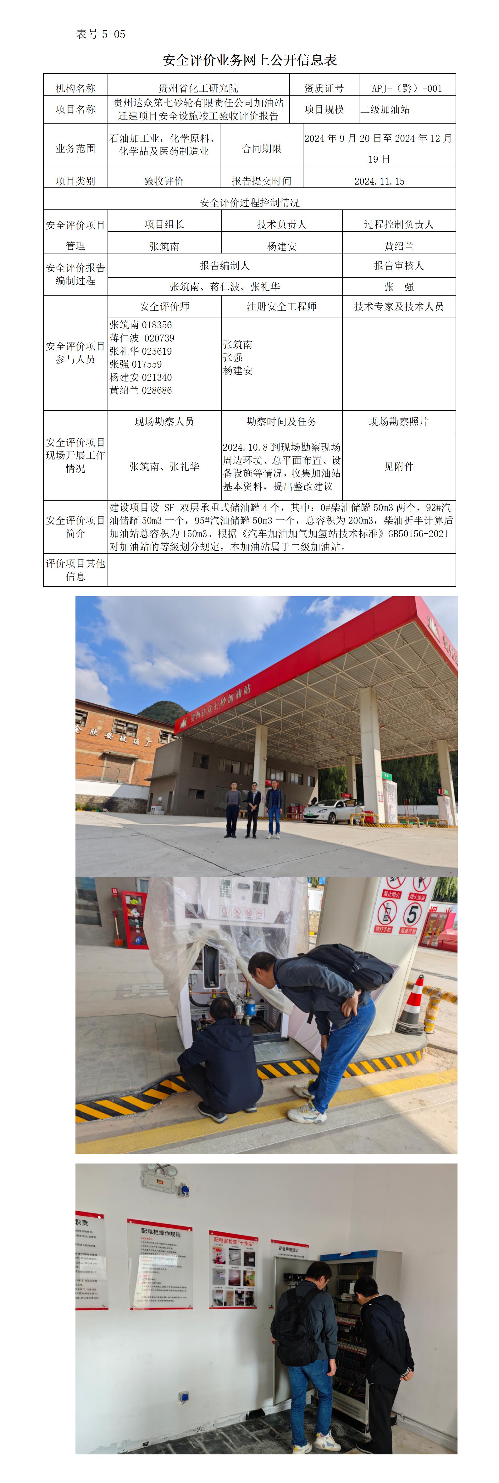 4.J24087贵州达众第七砂轮有限责任公司加油站 安全验收公开信息表_01.jpg